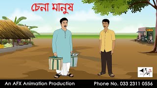 চেনা মানুষ Bangla Golpo  বাংলা কার্টুন  AFX Animation [upl. by Vogele]