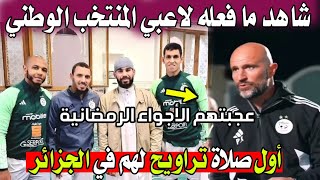 لن تصدق كيف انبهرو لاعبي المنتخب الوطني الجزائري في الأجواء الرمضانية في الجزائر 💥🇩🇿 [upl. by Piero]