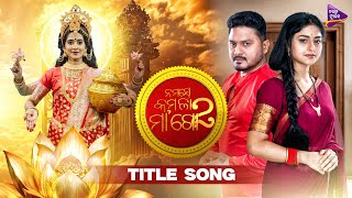 Namaste Kamala Maa Go 2  Title Track  Divyadisha Mohanty  Manshi  Tushar  Tarang Music [upl. by Akili675]