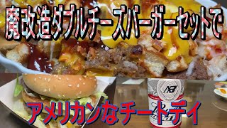 【チートデイ】マクドナルドのダブルチーズバーガーポテナゲセットを最凶アレンジしてアメリカン飲みしました [upl. by Cedell]