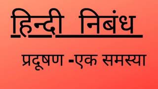 प्रदूषण की समस्या पर निबंध  Pradushan ek Samasya per Nibandh  Pollution essay in Hindi [upl. by Ogilvy691]