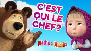 Masha et Miсhka  😝🐻 Cest qui le chef 🐻😝 Dessins animés [upl. by Ruberta]