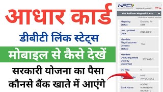 Aadhar DBT link Account check kaise kare  Npci Aadhar card link status check online by mobile dbt [upl. by Aylsworth]