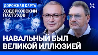 ХОДОРКОВСКИЙ и ПАСТУХОВ Запад больше не будет терпеть путинских убийств Навальный был надеждой [upl. by Rohn]