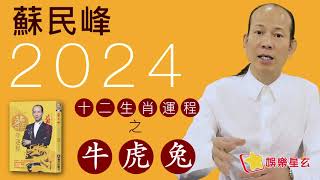 蘇民峰 2024龍年十二生肖運程之生肖牛、虎、兔 [upl. by Keyser]