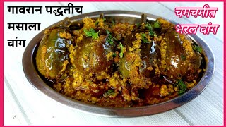 अस्सल मराठमोळ्या गावरान पद्धतीच मसाला भरल वांगभरली वांगी मसालाBharli Vaangi RecipeStuffed Baigan [upl. by Notak]