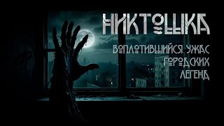 Никтошка Ужасы Драма  И Дерновая ИсторииТО [upl. by Fiann303]