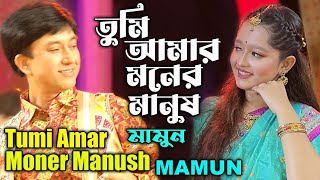 Mamun Tumi Amar Moner Manush Music Video তুমি আমার মনের মানুষ  মামুন [upl. by Ramalahs]