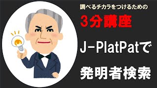 【調べるチカラ3分講座】JPlatPatで発明者を検索する際のコツ [upl. by Eustace995]