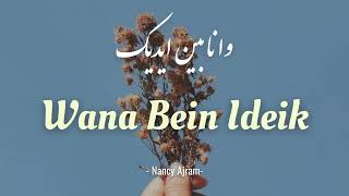 WANA BEIN IDEIK NANCY AJRAM Lyrics [upl. by Yelyah707]