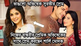 নতুন প্রেমে শিলমোহরঅভিষেকের সাথে প্রেম নিয়ে কি বললেন শার্লি।Sharly Abhishek relationship [upl. by Alemap]