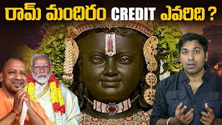 Ayodhya రామ్ మందిరం CREDIT ఎవరిది  Modi Interesting Facts  Telugu Facts  V R Raja Facts [upl. by Layla686]