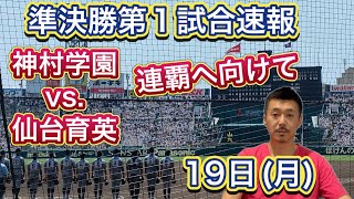 【超速報①】連覇か、悲願か？21日月準決勝第1試合→神村学園（鹿児島）vs仙台育英（宮城）【第105回全国高校野球選手権大会】 [upl. by Cookie339]