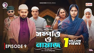 Sompotti O Namaz  সম্পত্তি ও নামাজ  New Natok 2024  IftiMumuSagorikaMawaRafiRimon  EP 09 [upl. by Newfeld819]