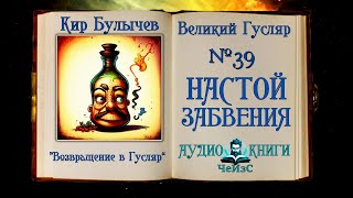 Великий Гусляр №39 Кир Булычев  Настой забвения [upl. by Duwad481]