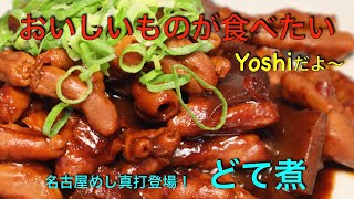 名古屋めしの真打登場！ どて煮 [upl. by Preston590]