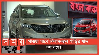 দেশে তৈরি গাড়ি জায়গা করে নেবে বিশ্ববাজারেও   Bangla Cars  Automobile  Business News  Somoy TV [upl. by Fahey395]