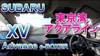 スバル XV アドバンス 初ドライブ車載 part3 SUBARU XV Advance eBOXER Crosstrek [upl. by Ronile]