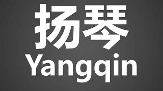 How To Pronounce 扬琴 Yangqin [upl. by Ester]