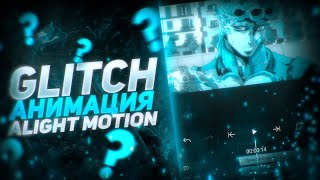 ПРОСТЫЕ Эффекты для Alight Motion•Топовые Глитч Эффекты для EditsFragMovie•Глитч Обработка Эффект• [upl. by Nortna]