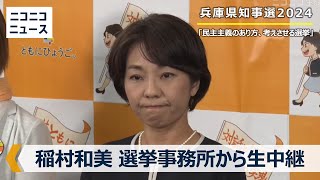 【兵庫県知事選2024】稲村和美氏の事務所から生中継 [upl. by Octavus124]