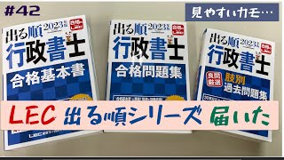 2023年用の行政書士試験 LECの「出る順シリーズ」3冊が届きました [upl. by Arriek34]