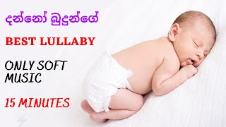 Danno budunge  දන්නෝ බුදුන්ගේ  Only music  Daru nalavili  Baby Sleeping Lullaby [upl. by Eislek]