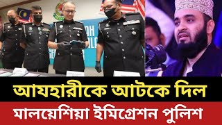 যে কারনে আযহারীকে আটকে দিল মালয়েশিয়া ইমিগ্রেশন পুলিশ [upl. by Toor]