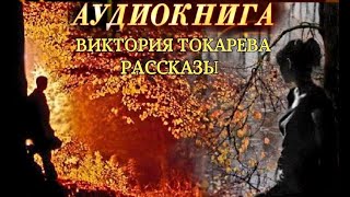 ВИКТОРИЯ ТОКАРЕВА  quotРАССКАЗЫquot АУДИОКНИГА [upl. by Engracia]