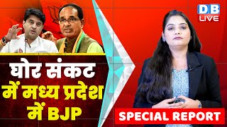 Madhya Pradesh में BJP को झटका। Jyotiraditya Scindia  Shivraj Singh Chouhan  BreakingNews dblive [upl. by Tennes]