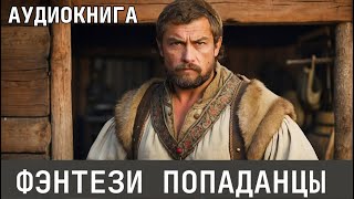 Аудиокнига  Фэнтези про попаданцев [upl. by Camp]