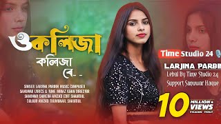 ও কলিজা কলিজা রে  O Kolija Kolija Re  Larjina Parbin । Miraj Khan  Bangla Tiktok Viral Song 2023 [upl. by Ailimat]