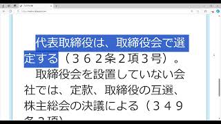 会社法の基本（第１回） 取締役の選任、代表取締役の選定 [upl. by Atenek]