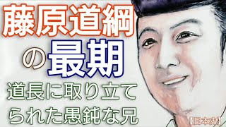 「光る君へ」に学ぶ日本史 藤原道綱の最期 実資から字も書けない愚鈍と評された道長の兄 母は「蜻蛉日記」を書き紫式部に影響を与える Genji Japan [upl. by Elleinad527]