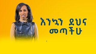 እንኳን ደህና መጣችሁ [upl. by Ialohcin964]