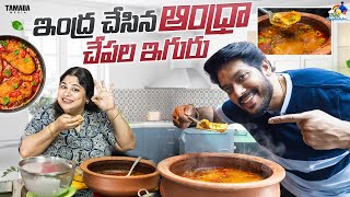 ఇంద్ర చేసిన ఆంధ్ర చేపల ఇగురు  Fish Fry  NM Foods  Neeli Meghaalaloo  Tamada Media [upl. by Arod263]