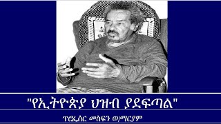 quotየኢትዮጵያ ህዝብ ያደፍጣልquot Mengizem media In Memory of Prof Mesfin Woldemariam Oct 124 [upl. by Norby429]