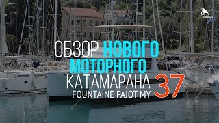 Fountaine Pajot MY 37  обзор моторного катамарана quotJamquot [upl. by Nyra283]