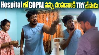 Hospital లో Gopal నన్ను చంపడానికి Try చేసాడు dareseries [upl. by Akilaz90]