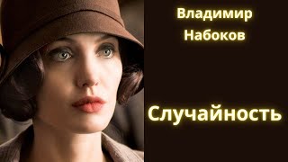 Случайность  Владимир Набоков  Рассказ Аудиокнига [upl. by Anelet400]