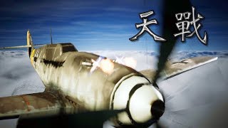 天戰》第117集  歷史上曾有一飛行員 單人就可以滅掉中國空軍 [upl. by Minsat]