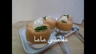 موس المشمش بثلاث مكونات بدون بيض و بدون جيلاتين و الذوق ميييييامmousse abricot [upl. by Ajssatsan]