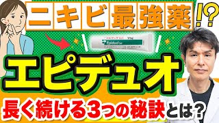 【エピデュオ】ニキビ治療薬の効果と副作用、使い方を皮膚科専門医が解説！ [upl. by Bannon]