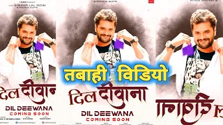 दिल दीवाना Video Khesari Lal New Song तबाही विडियो है [upl. by Nnel]