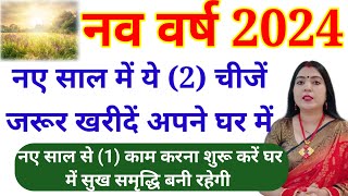 नए साल में ये 2 चीजें जरूर खरीदें  नया से एक काम करना शुरू करें घर में सदैव खुशियां बनी रहेगी New [upl. by Naresh]