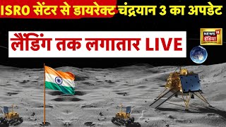 Chandrayaan 3 Landing LIVE  चंद्रयान की लैंडिंग सीधे ISRO सेेंटर से  LUNA 25  Moon  News18 LIVE [upl. by Hartzke840]