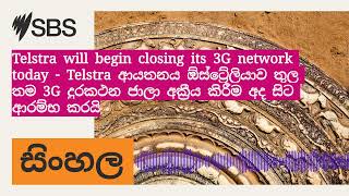 Telstra will begin closing its 3G network today  Telstra ආයතනය ඕස්ට්‍රේලියාව තුල තම 3G දුරකථන [upl. by Elamrej605]