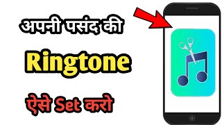 Mobile me ringtone kaise set kare  mobile me ringtone kaise lagaye  Phone me ringtone kaise lagaye [upl. by Odelet]