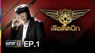 เสือติดปีก  EP1 B higher Globish Academia  2 กพ59  ช่อง one [upl. by Patrich]