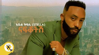 Awtar Tv  Abel Kifle  አቤል ክፍሌ stella  Nafkotish  ናፍቆትሽ  New Ethiopian Music Video 2022 [upl. by Alegnaed538]